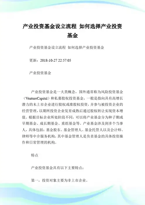 产业投资基金设立流程如何选择产业投资基金_1.doc