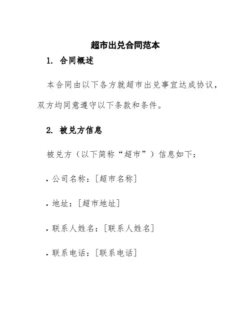 超市出兑合同范本
