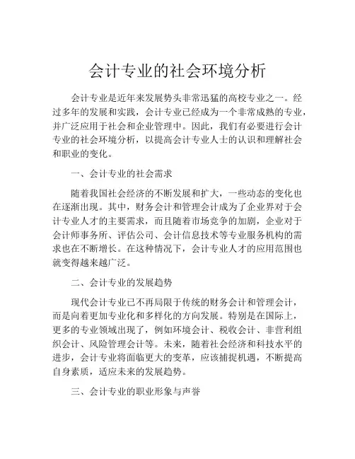 会计专业的社会环境分析