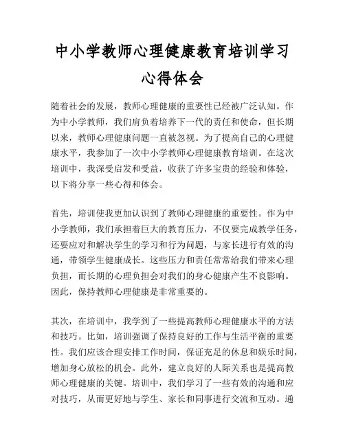 中小学教师心理健康教育培训学习心得体会