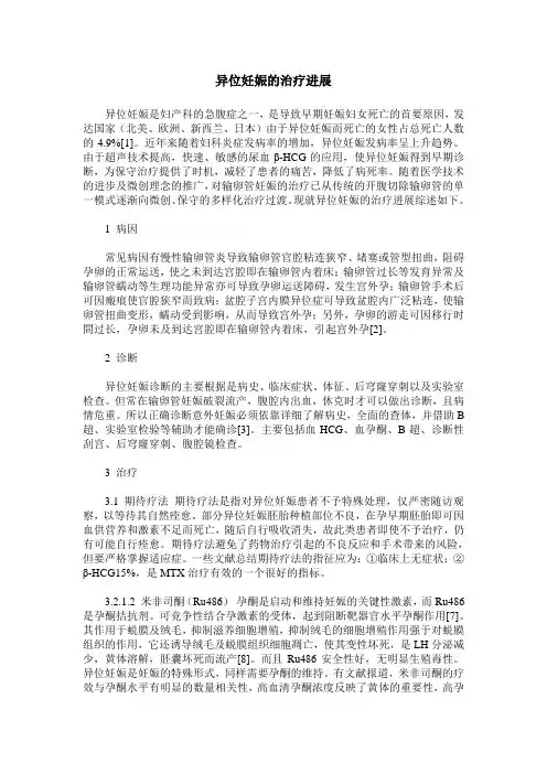 异位妊娠的治疗进展