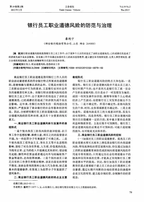 银行员工职业道德风险的防范与治理