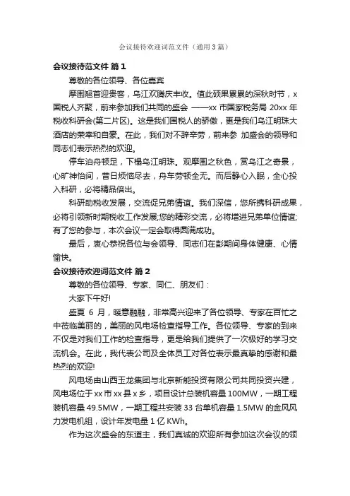 会议接待欢迎词范文件（通用3篇）
