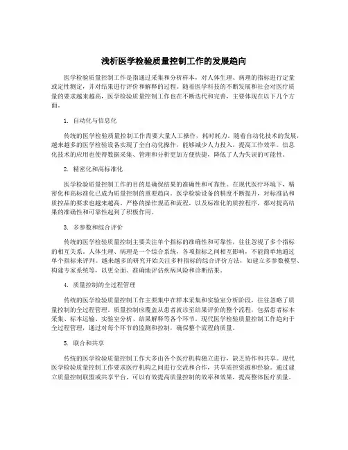 浅析医学检验质量控制工作的发展趋向