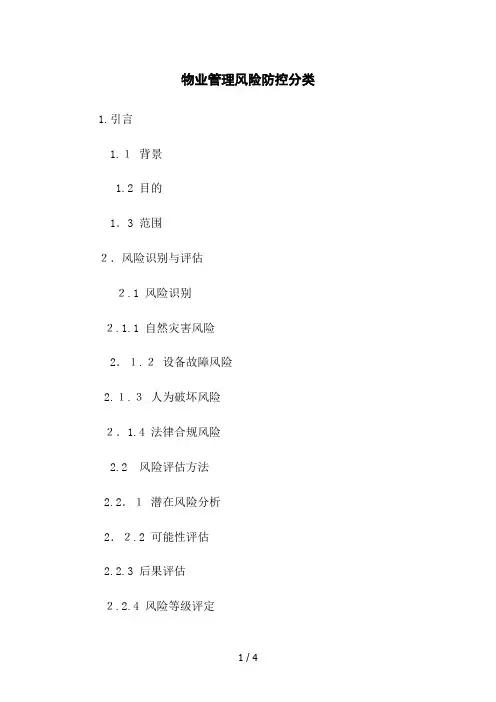 物业管理风险防控分类
