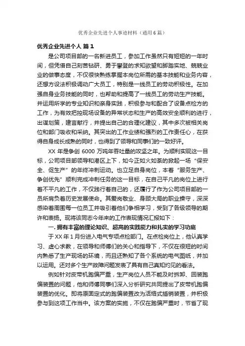 优秀企业先进个人事迹材料（通用6篇）