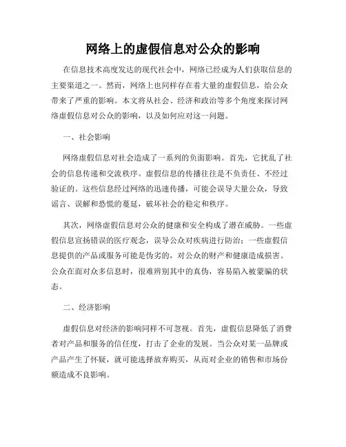 网络上的虚假信息对公众的影响