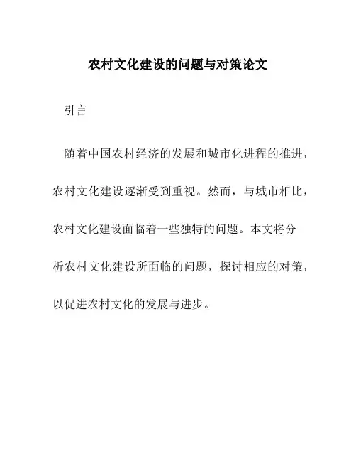 农村文化建设的问题与对策论文