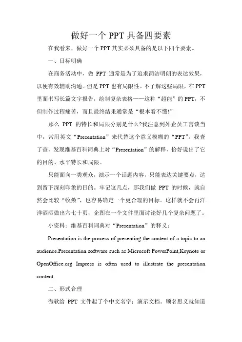 做好一个PPT具备四要素