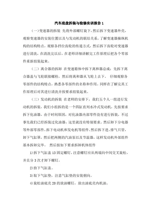 汽车底盘拆装与检修实训报告2篇