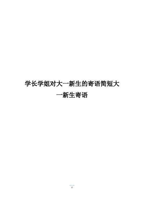学长学姐对大一新生的寄语简短大一新生寄语
