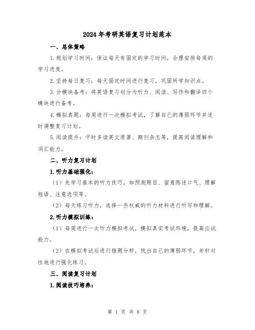 2024年考研英语复习计划范本(2篇)