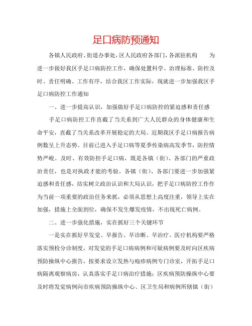 足口病防预通知