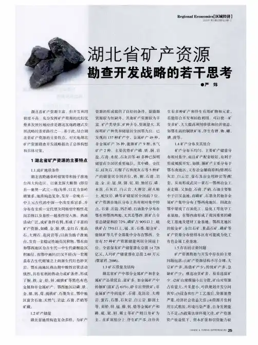 湖北省矿产资源勘查开发战略的若干思考