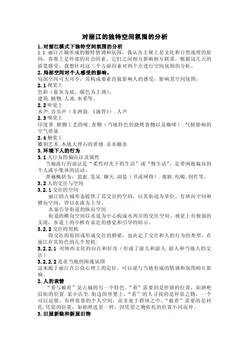 对丽江古城的空间分析