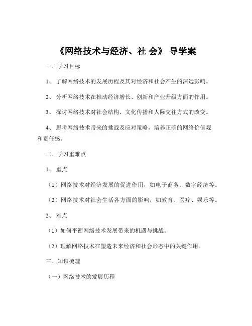《网络技术与经济、社 会》 导学案