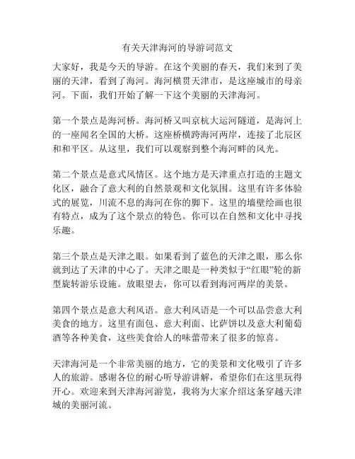 有关天津海河的导游词范文
