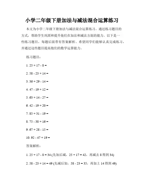 小学二年级下册加法与减法混合运算练习