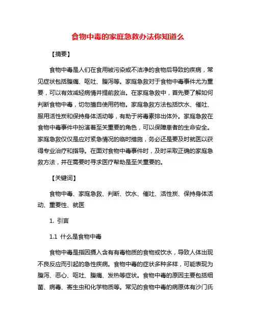 食物中毒的家庭急救办法你知道么