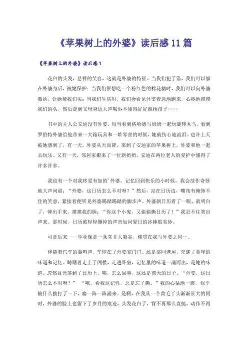 《苹果树上的外婆》读后感11篇