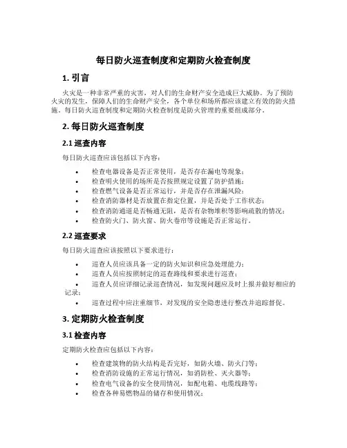 每日防火巡查制度和定期防火检查制度