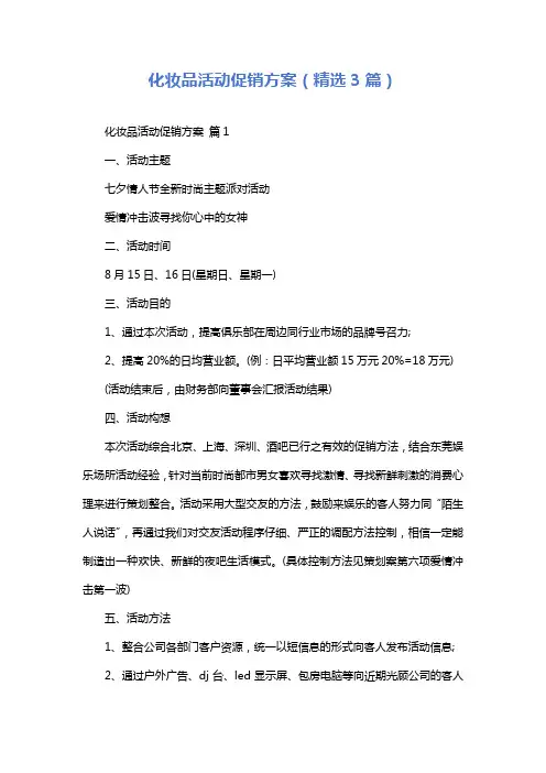 化妆品活动促销方案(精选3篇)