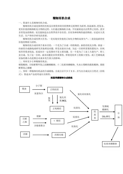 精细有机合成