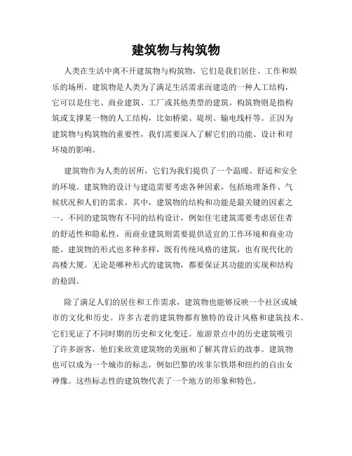 建筑物与构筑物