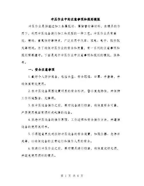冲压作业中的注意事项和规则模版（三篇）