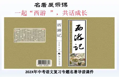 中考语文复习专题名著导读课件《西游记》展示课