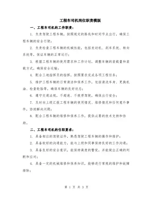 工程车司机岗位职责模版