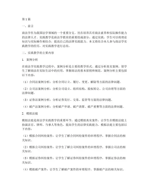 商法学实践教学总结(3篇)