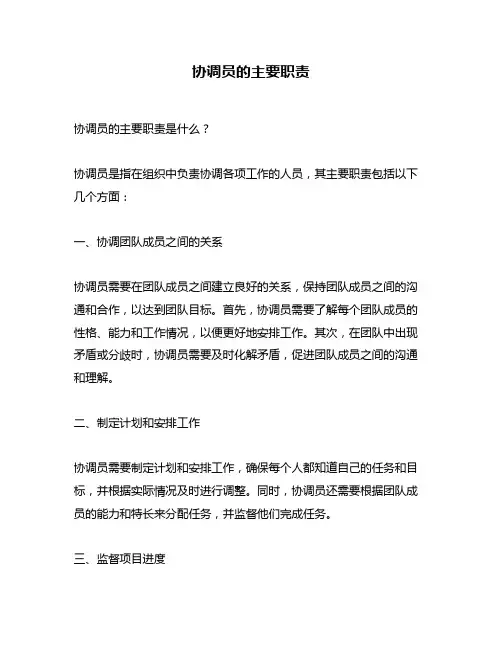 协调员的主要职责
