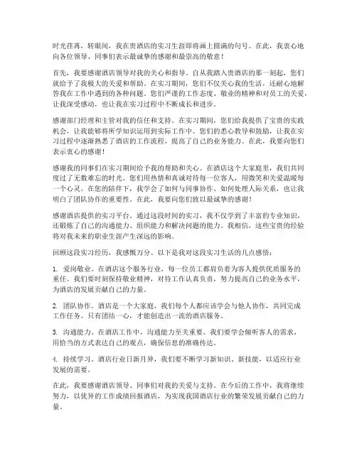 酒店实习报告感谢语