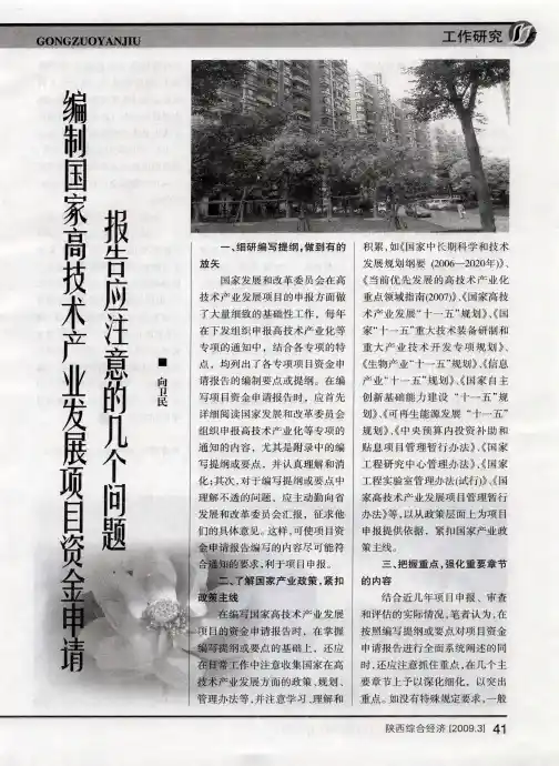 编制国家高技术产业发展项目资金申请报告应注意的几个问题
