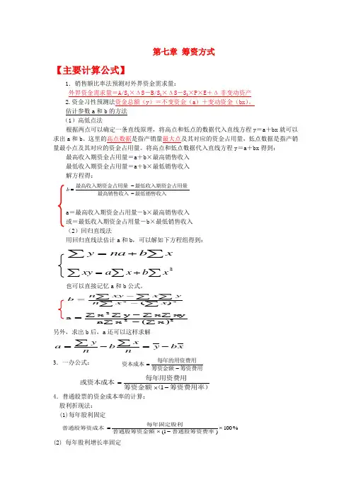 中级财务管理第七章公式  第七章筹资方式