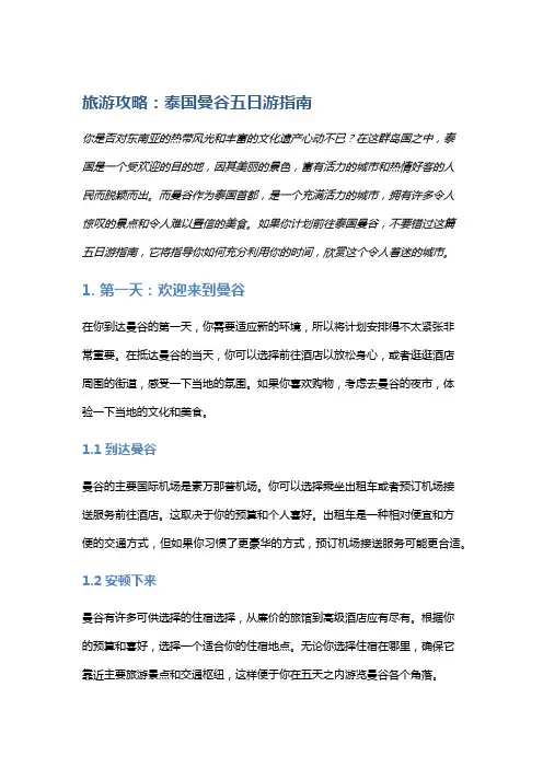 旅游攻略：泰国曼谷五日游指南