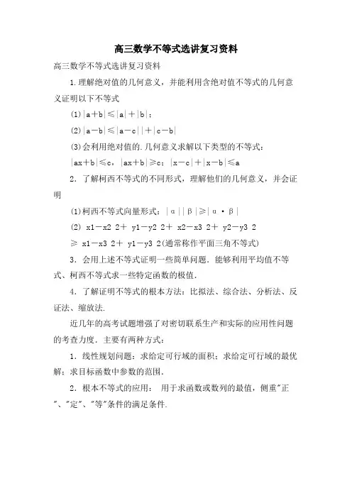 高三数学不等式选讲复习资料.doc