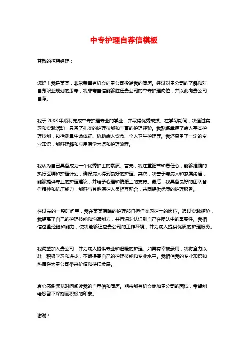 中专护理自荐信模板