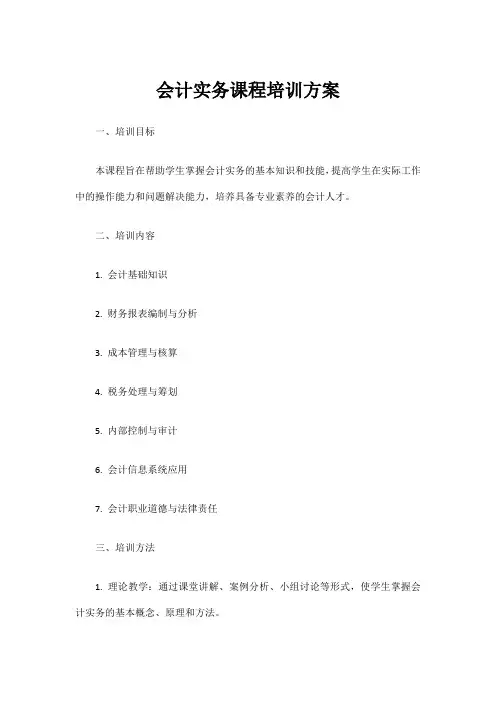 会计实务课程培训方案