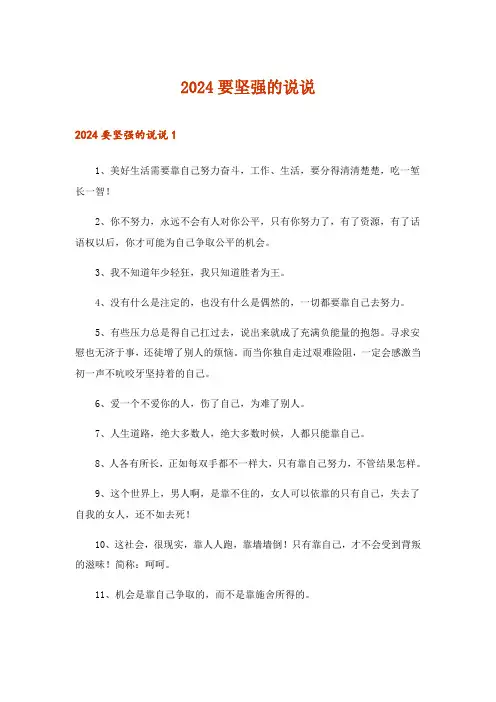 2024年要坚强的说说