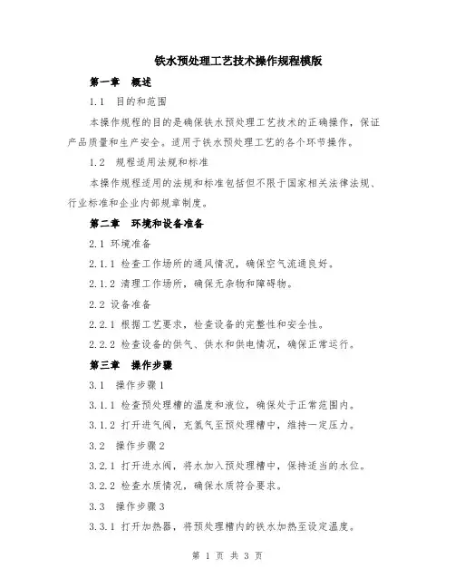 铁水预处理工艺技术操作规程模版