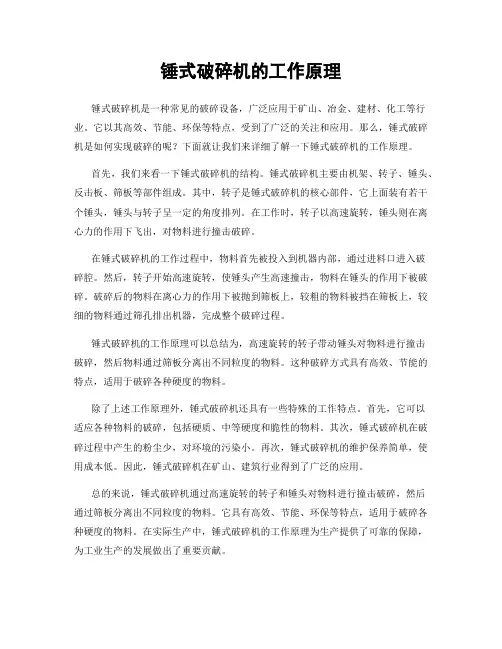 锤式破碎机的工作原理