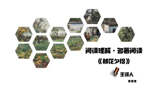 专题01朝花夕拾(课件版)-2023年中考语文名著阅读重点篇目详解+实战演练