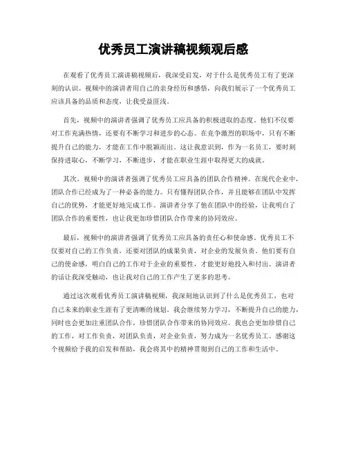 优秀员工演讲稿视频观后感