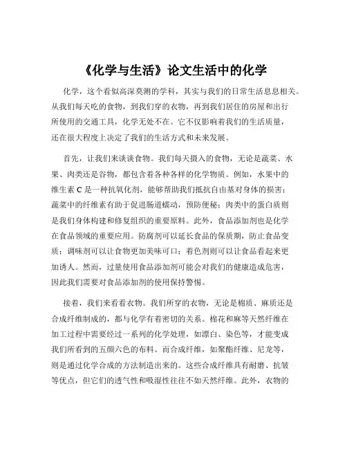 《化学与生活》论文生活中的化学