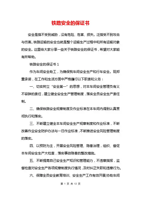 铁路安全的保证书