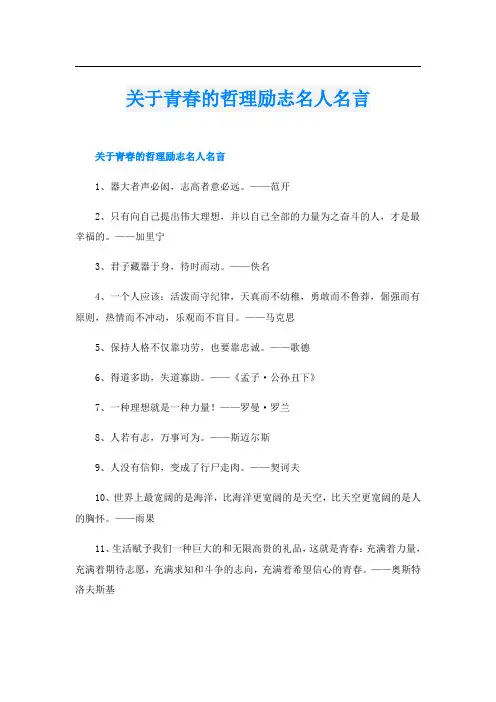 关于青春的哲理励志名人名言