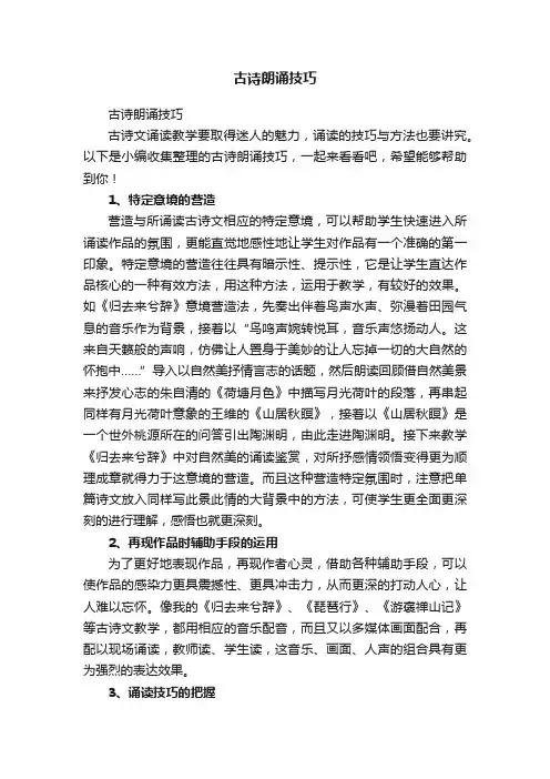 古诗朗诵技巧