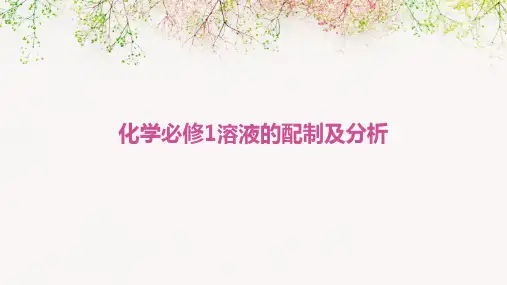 化学必修1溶液的配制及分析